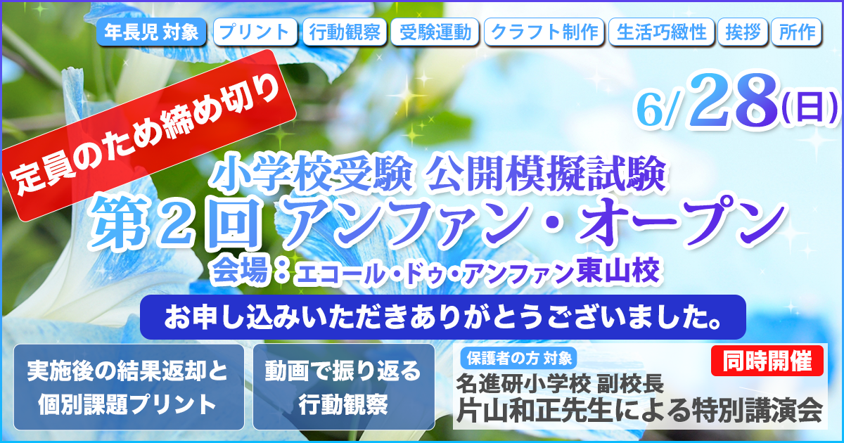 小学校受験公開模擬試験「第2回 アンファン・オープン・ノンペーパー」 〜完全合格宣言 小学校受験への王道アンファンだけで合格できる〜