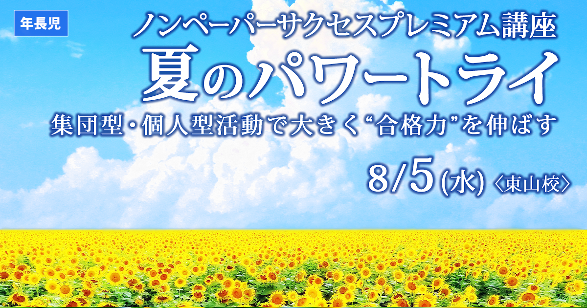 ノンペーパーサクセスプレミアム講座 『夏のパワートライ』 〜完全合格宣言 小学校受験への王道アンファンだけで合格できる〜