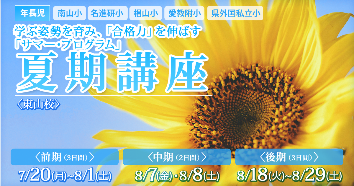 《年長》夏期講座 〜完全合格宣言 小学校受験への王道アンファンだけで合格できる〜