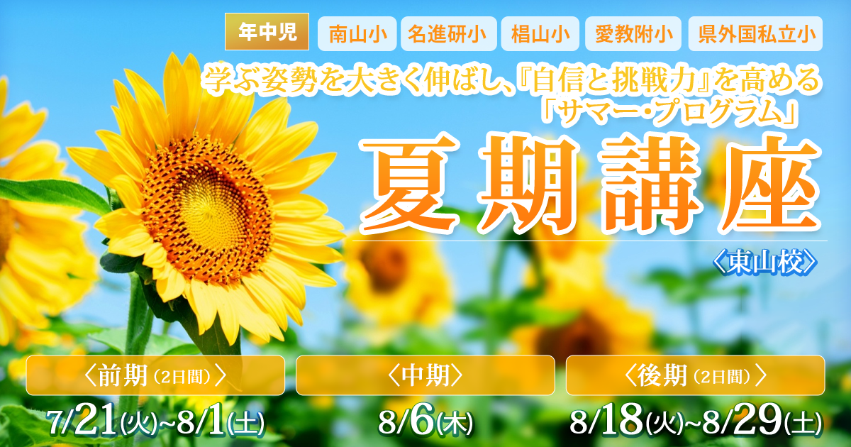 《年中・年長》夏期講座 〜完全合格宣言 小学校受験への王道アンファンだけで合格できる〜