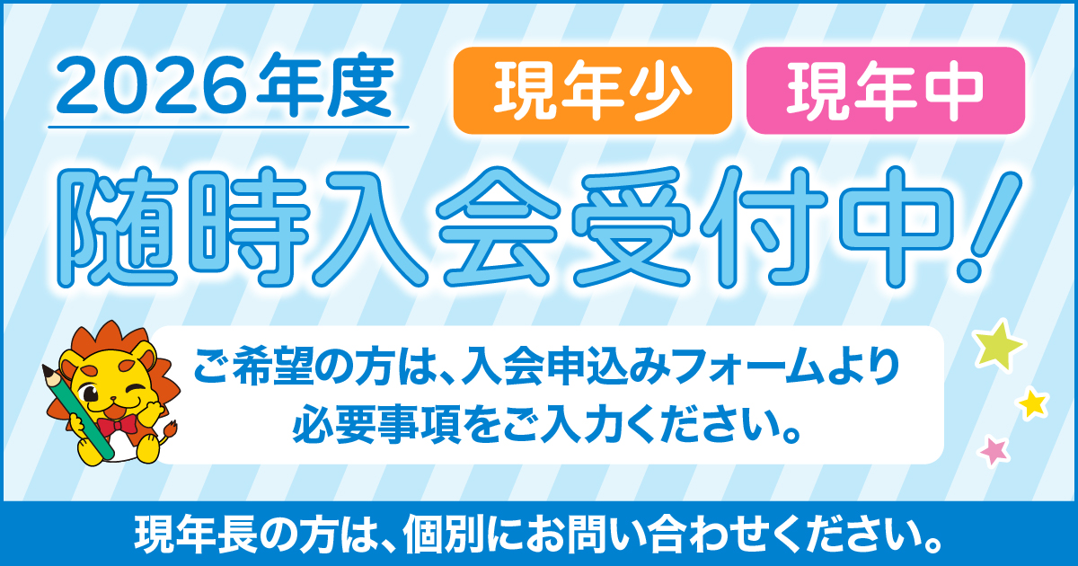 恐れ入りますが、2026年度 各クラスともに定員に達しましたので、一旦 ご入会のお申し込みを止めさせていただいております。
