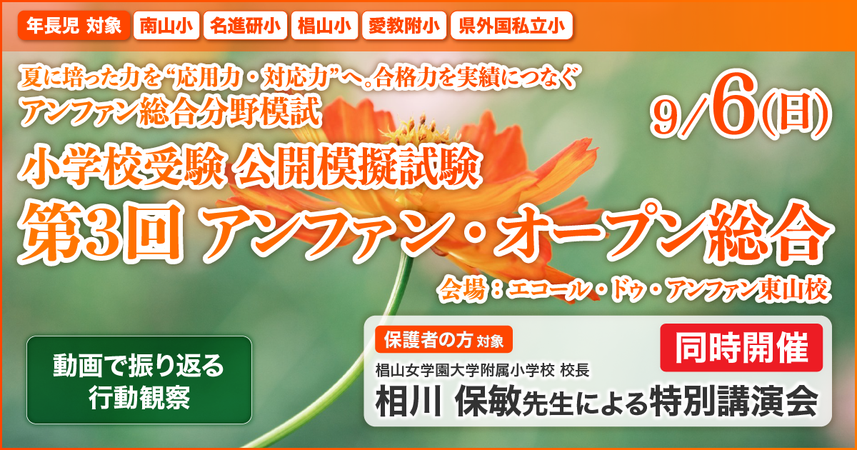 小学校受験公開模擬試験「第2回 アンファン・オープン・ノンペーパー」 〜完全合格宣言 小学校受験への王道アンファンだけで合格できる〜