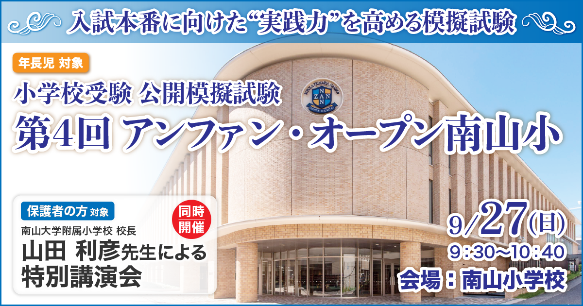〈公開模擬試験〉「アンファン・オープン南山小」 〜完全合格宣言 小学校受験への王道アンファンだけで合格できる〜