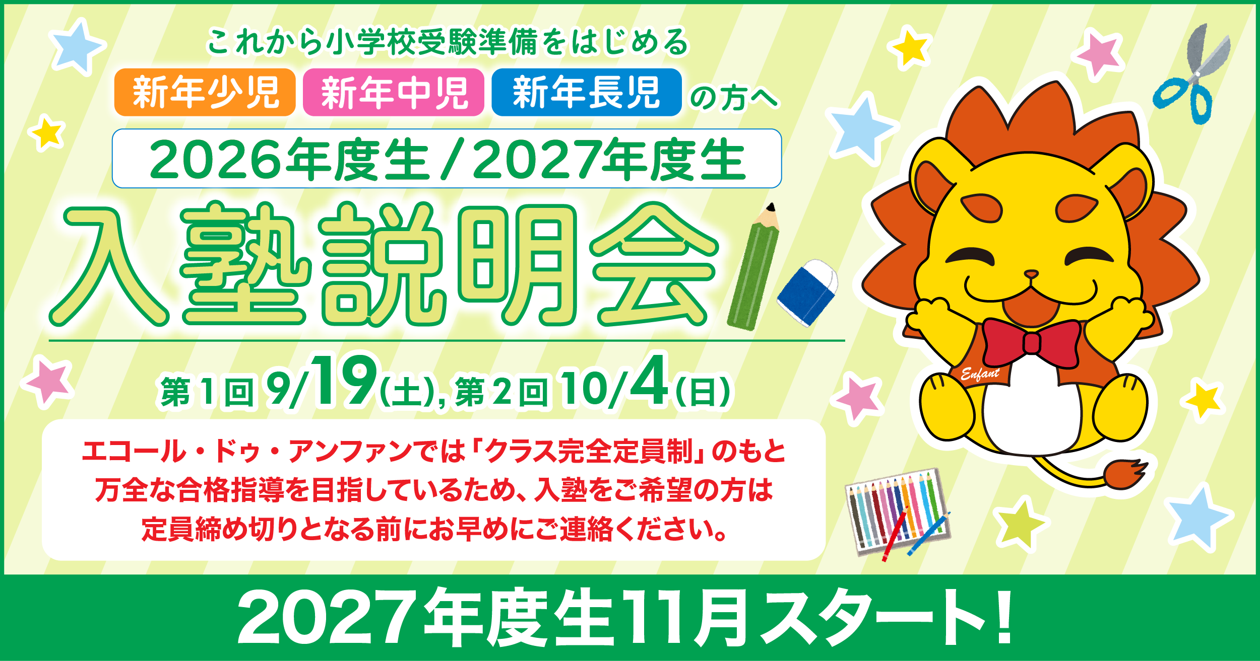 2025年度秋冬生/2026年度生 入塾説明会 〜完全合格宣言 小学校受験への王道アンファンだけで合格できる〜