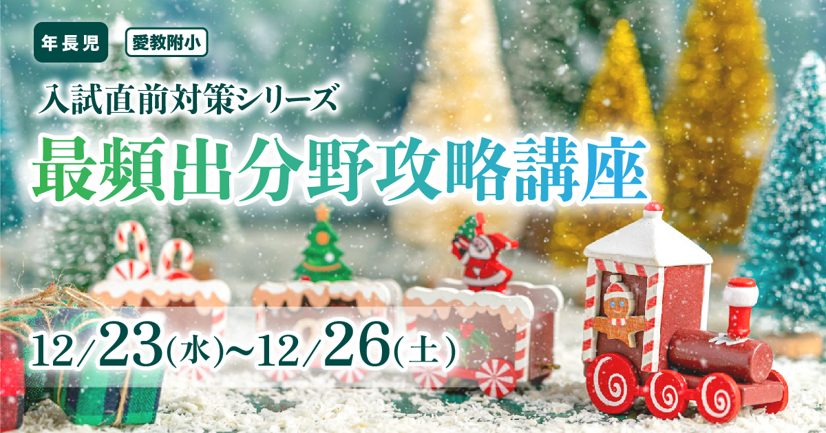 6日間完全集中『〈愛教附小〉最頻出分野攻略ゼミ』 〜アンファンだけで合格できる 小学校受験に必要なことは、全てオンリー・ワン・スクールのアンファンで〜