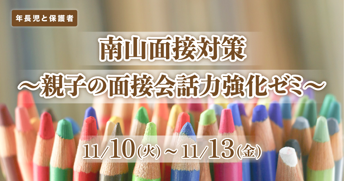 〈南山小〉面接対策『合格する面接ゼミ』「親子の面接会話力」強化ゼミ(保護者1名同席) 