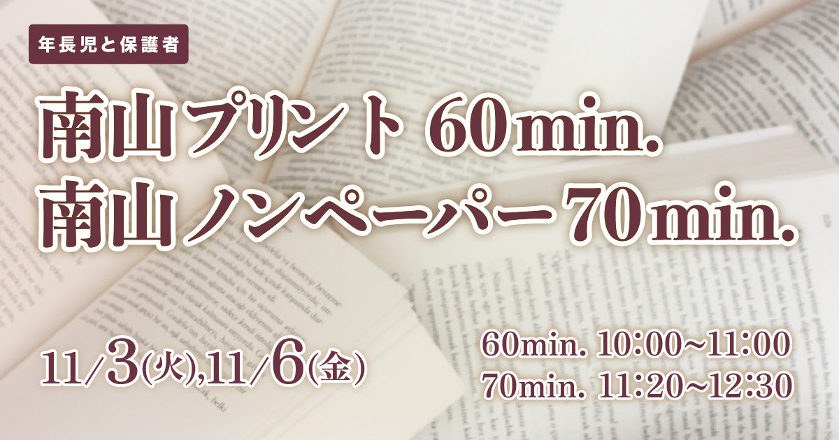 〈年長児〉南山プリント60min.／南山ノンペーパー70min. 