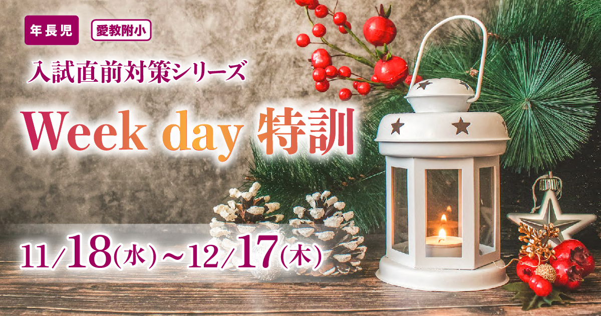 試直前プレミアム講座『〈愛教附小〉Week day特訓』 〜アンファンだけで合格できる 小学校受験に必要なことは、すべてオンリー・ワン・スクールのアンファンで〜