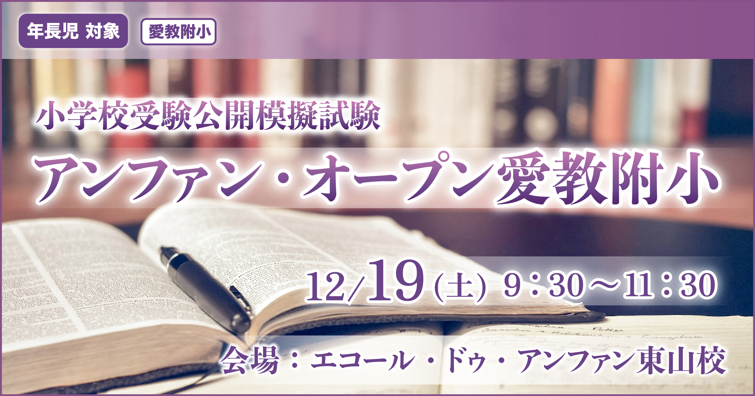 公開模擬試験『〈愛教附小〉アンファン・オープン』 〜アンファンだけで合格できる 小学校受験に必要なことは、すべてオンリー・ワン・スクールのアンファンで〜