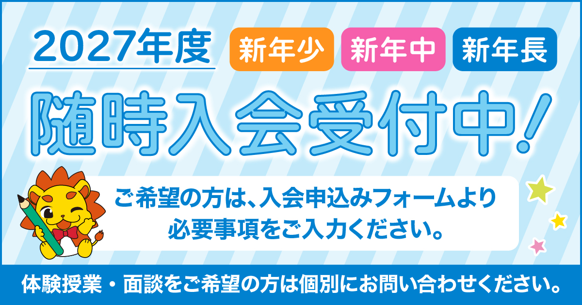 恐れ入りますが、2026年度 各クラスともに定員に達しましたので、一旦 ご入会のお申し込みを止めさせていただいております。