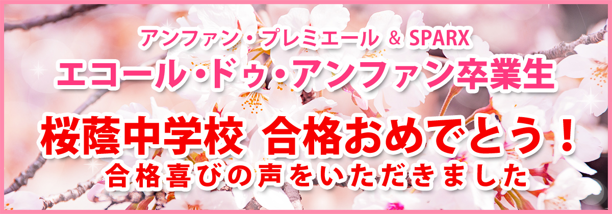 アンファン・プレミエール＆SPARX エコール・ドゥ・アンファン卒業生 桜蔭中学校 合格おめでとう！