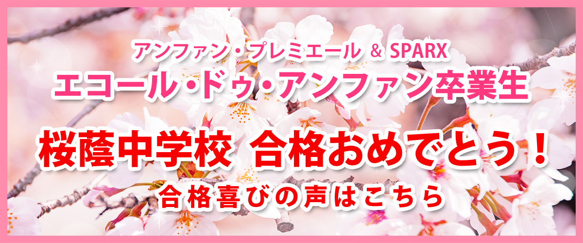 アンファン・プレミエール＆SPARX エコール・ドゥ・アンファン卒業生 桜蔭中学校 合格おめでとう！ 合格喜びの声はこちら