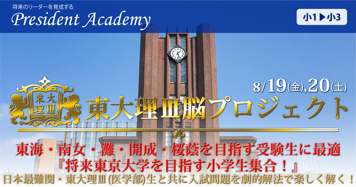 〈小1〜小3対象〉2022 President Academy　東大理Ⅲ脳プロジェクト