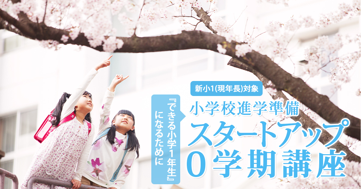 小学校進学準備のための『小学校スタートダッシュ 0学期講座』 〜中学受験に必要なことは、すべてオンリー・ワン・スクールのアンファンで〜