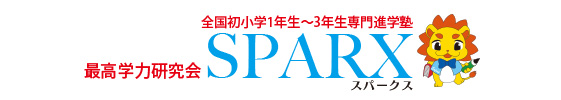 全国初小学1年生〜3年生専門進学塾 最高学力研究会 SPARX-スパークス-｜名古屋のグローバル進学塾「エコール・ドゥ・アンファン」