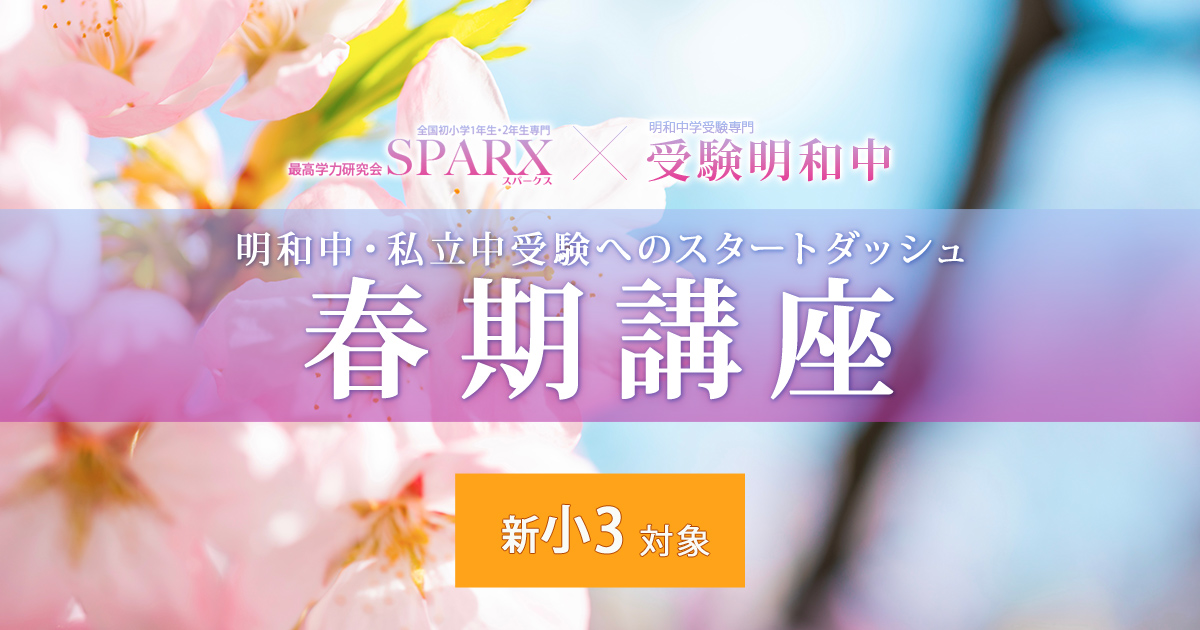 〈新小3対象〉春期講座 〜中学受験に必要なことは、すべてオンリー・ワン・スクールのアンファンで〜