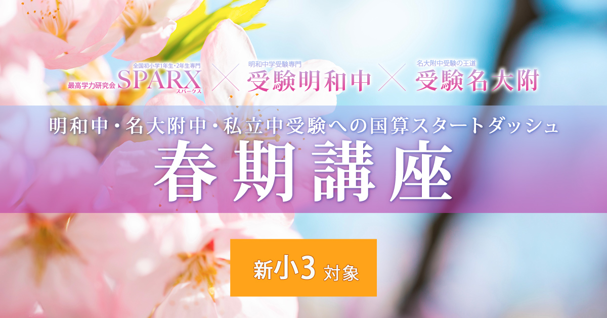 〈新小3対象〉春期講座 〜中学受験に必要なことは、すべてオンリー・ワン・スクールのアンファンで〜