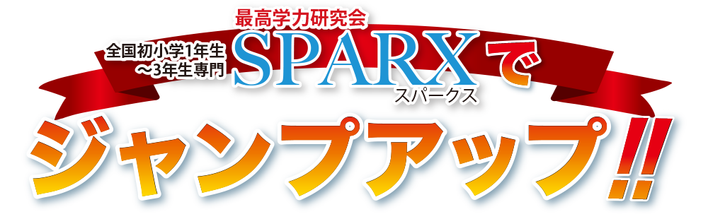 SPARXでジャンプアップ！！