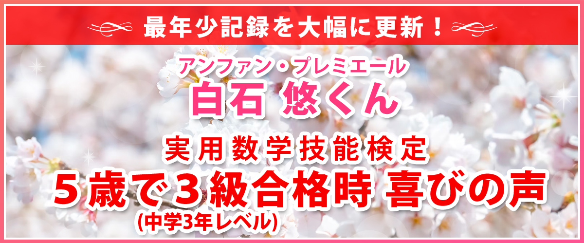 年中児 実用数学技能検定 3級合格おめでとう！