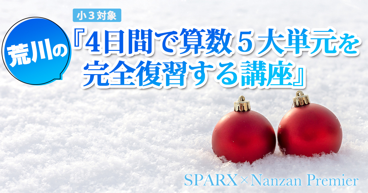 〈小3対象〉『荒川の4日間で算数5大単元を完全復習する講座』
