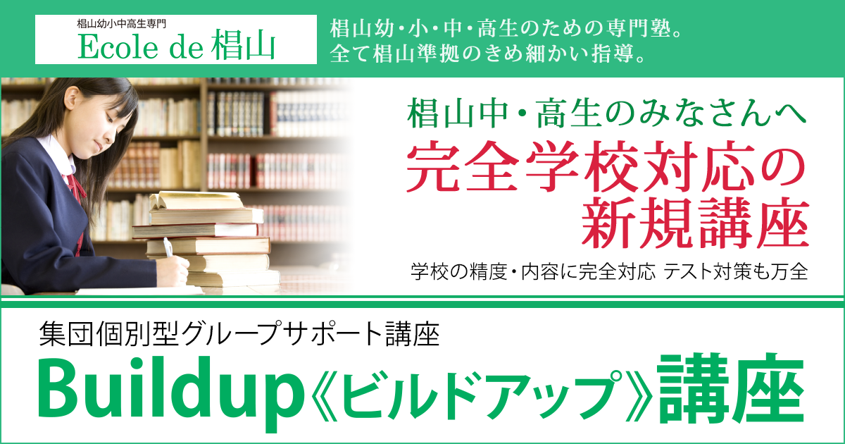 椙山中・高生の皆さんへ 完全椙山中学校・椙山高校対応の新規講座 集団個別型グループサポート講座『Buildup《ビルドアップ》講座』〜椙山幼稚園生・小学生・中学生・高校生のための専門塾 全て椙山準拠のきめ細かい指導〜