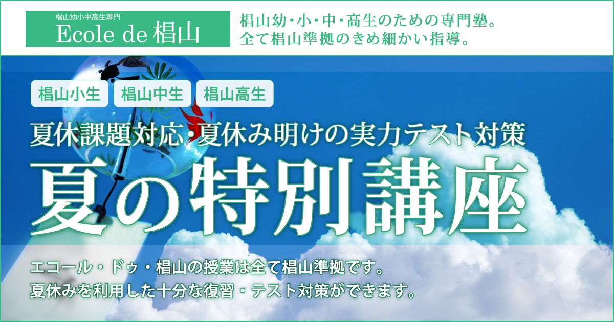 1学期の総復習と2学期からの予習・夏休み明けの実力テスト対策「夏の特別講座」〜椙山幼稚園生・小学生・中学生・高校生のための専門塾 全て椙山準拠のきめ細かい指導〜