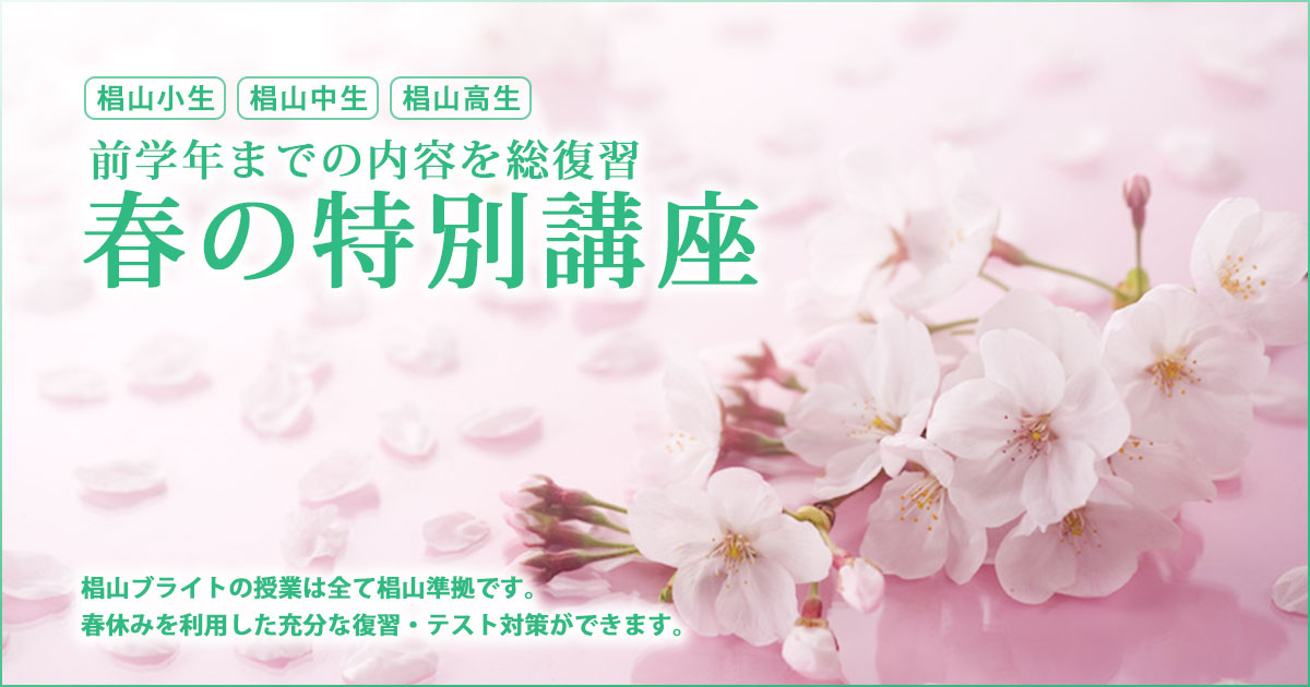 前学年までの内容を総復習「春の特別講座」〜椙山幼稚園生・小学生・中学生・高校生のための専門塾 全て椙山準拠のきめ細かい指導〜