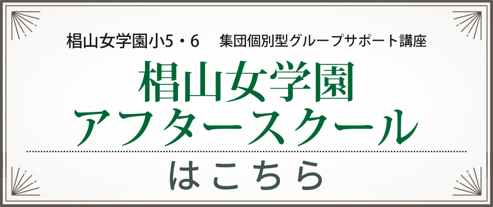 椙山女学園アフタースクール HPはこちら