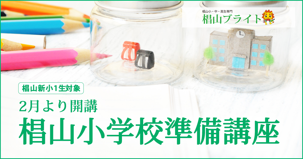 前学年までの内容を総復習「春の特別講座」〜椙山幼稚園生・小学生・中学生・高校生のための専門塾 全て椙山準拠のきめ細かい指導〜