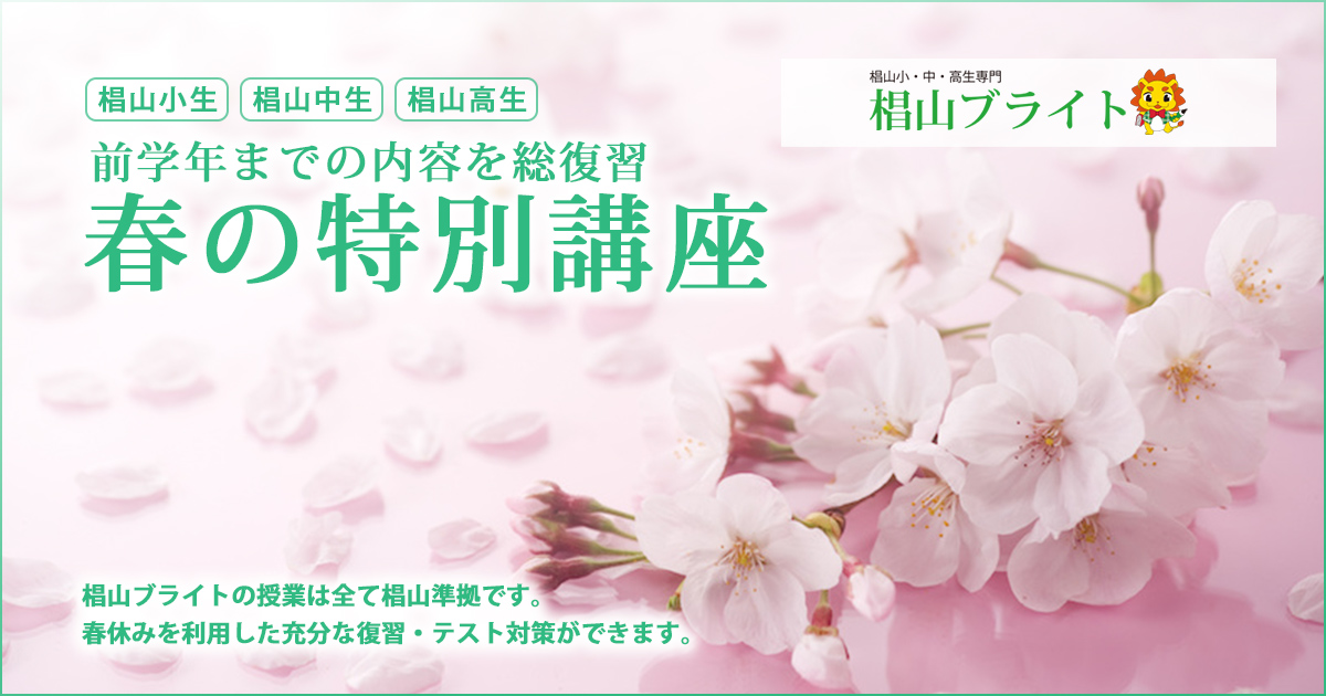 前学年までの内容を総復習「春の特別講座」〜椙山幼稚園生・小学生・中学生・高校生のための専門塾 全て椙山準拠のきめ細かい指導〜