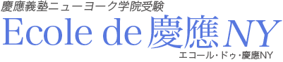 椙山幼稚園生・小学生・中学生・高校生専門「エコール・ドゥ・椙山」