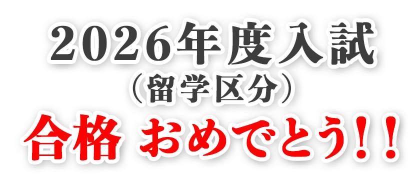 2026年度入試（留学区分）合格おめでとう！