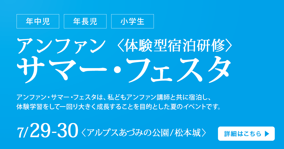 小学校受験に必要なことはすべてオンリー・ワン・スクールのアンファンで ~アンファンだけで合格できる~ 「アンファン サマー・フェスタ 〈体験型宿泊研修〉」