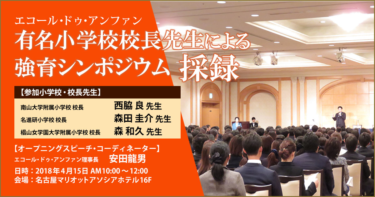 有名小学校校長先生による 強育シンポジウム 採録