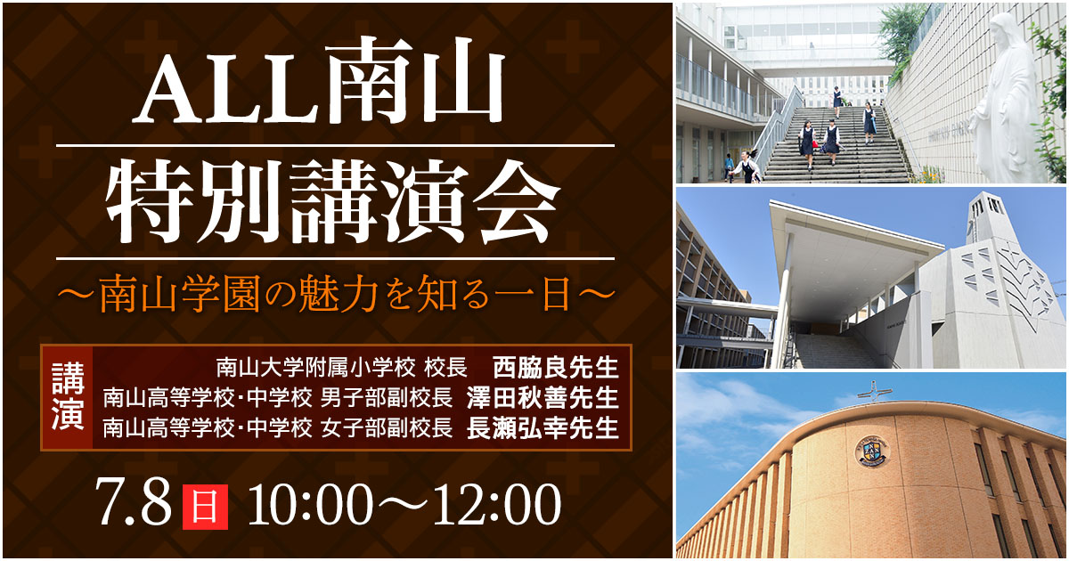 ALL南山 特別講演会〜南山学園の魅力を知る一日〜