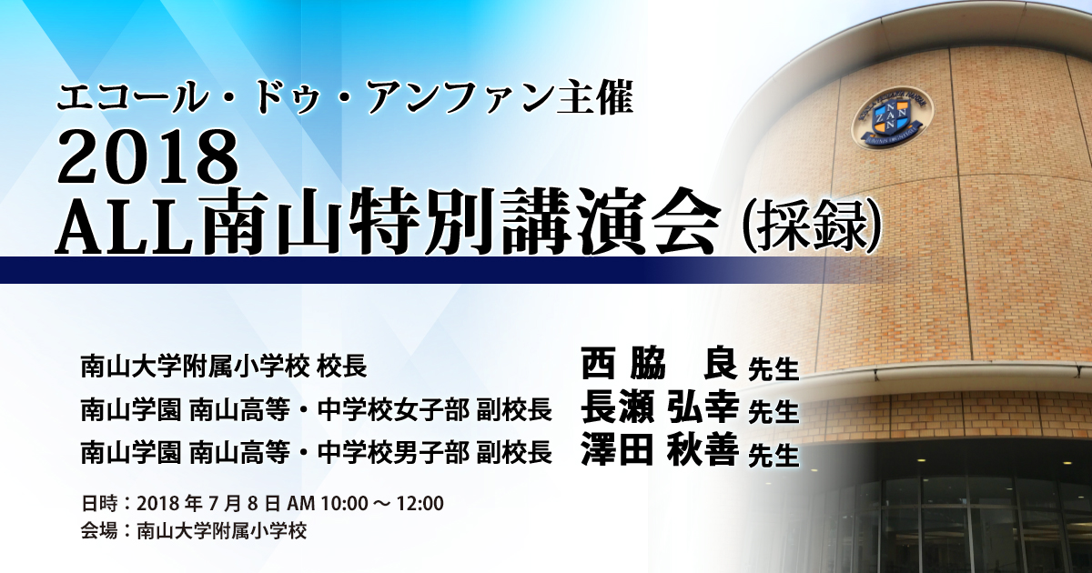 ALL南山 特別講演会 ～南山学園の魅力を知る一日～ 採録