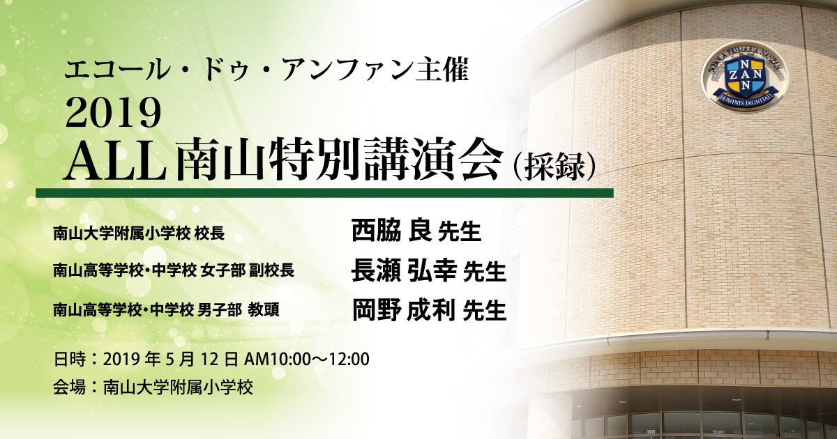 ALL南山 特別講演会 ～南山学園の魅力を知る一日～採録