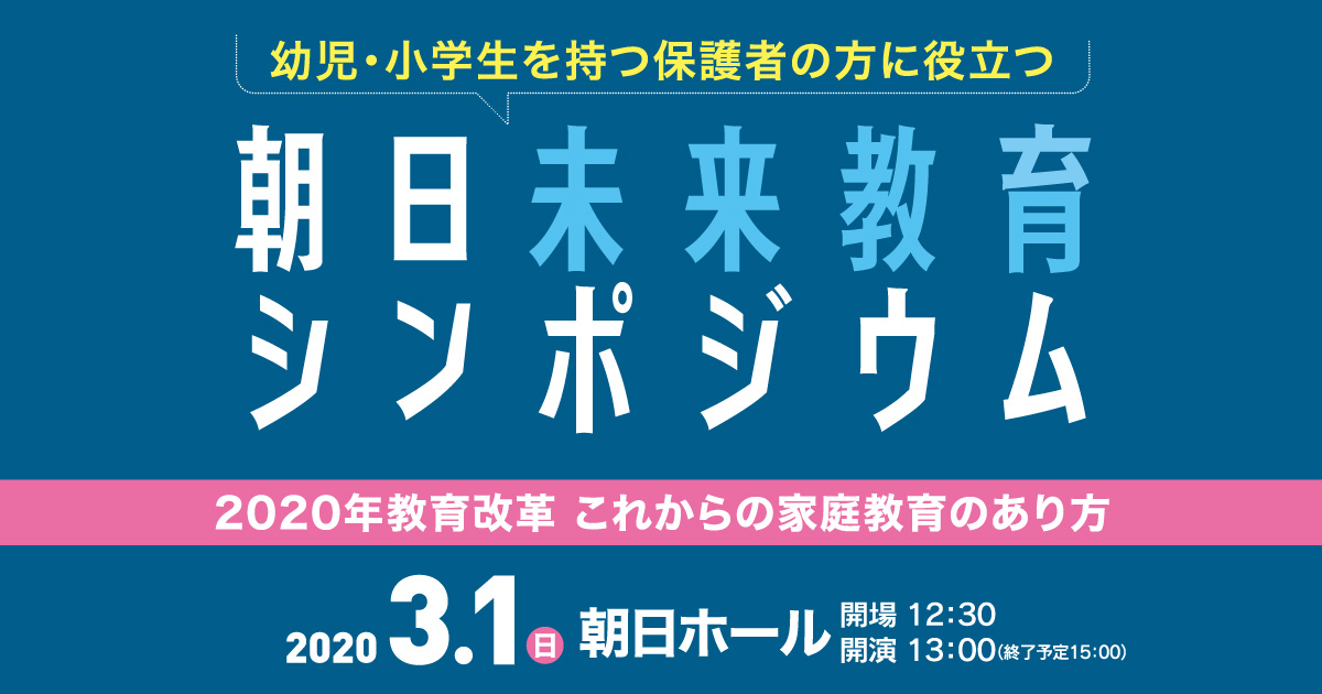 幼児・小学生を持つ保護者の型の役に立つ 朝日未来教育シンポジウム