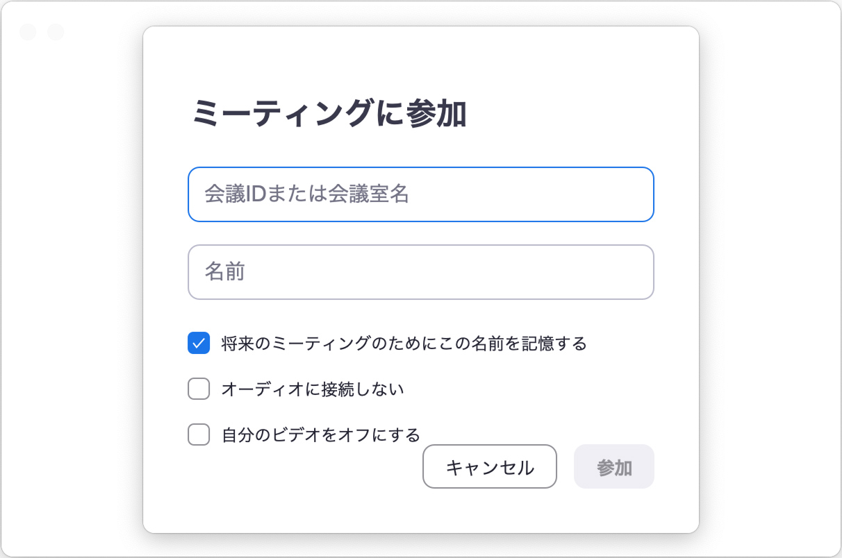 Zoomアプリ ミーティングID入力画面