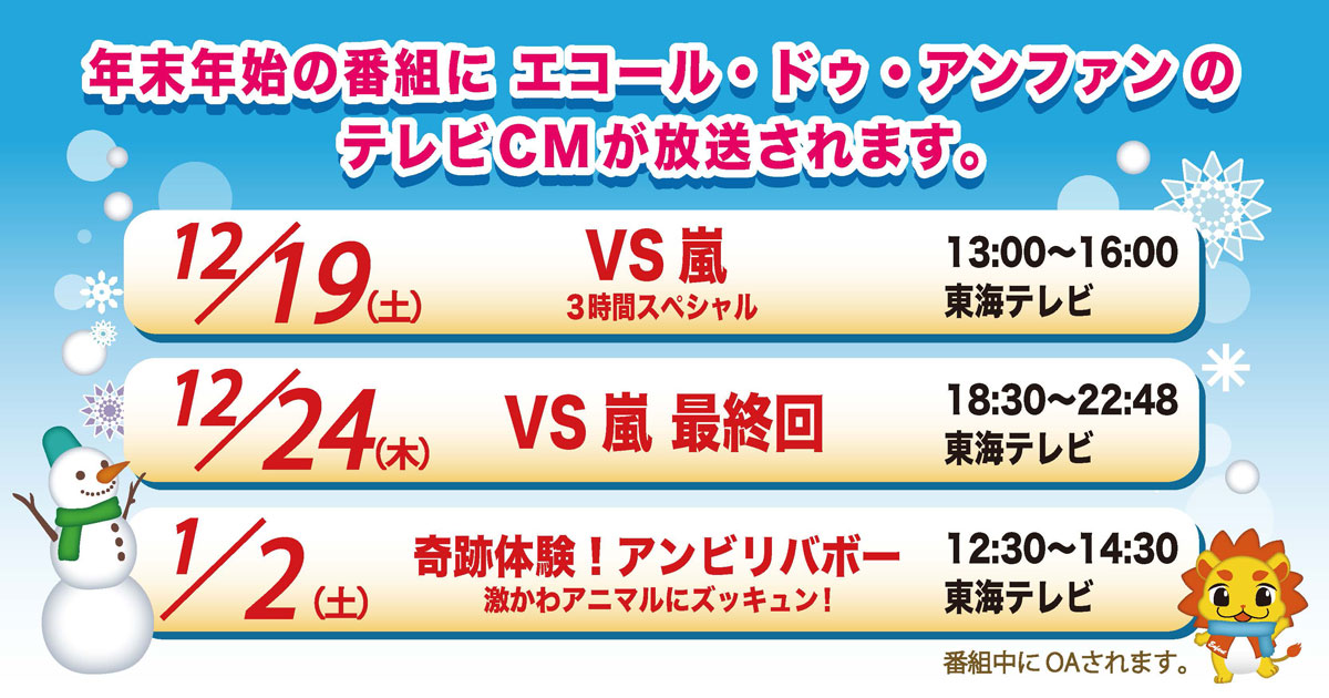 年末年始の番組に エコール・ドゥ・アンファンのテレビCMが放送されます。