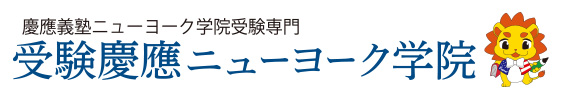 受験慶応ニューヨーク学院