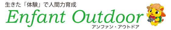 アンファン・アウトドア