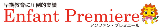 アンファン・プレミエール