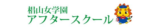 椙山女学園アフタースクール